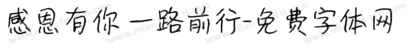 感恩有你 一路前行字体转换
